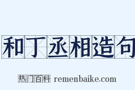 和丁丞相造句是什么意思的图片